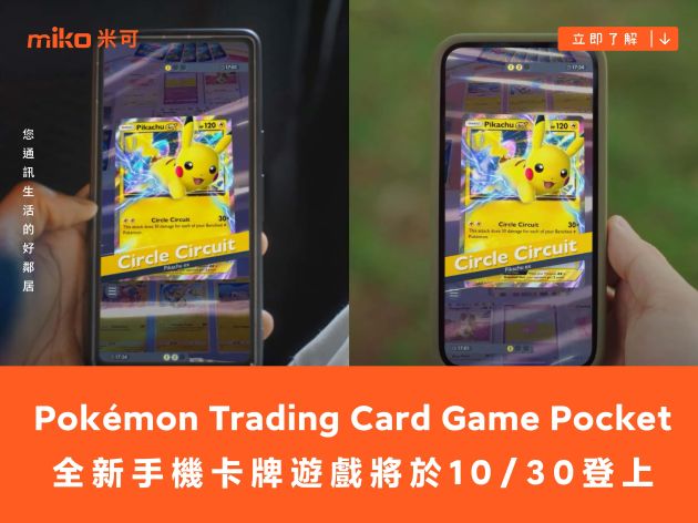 全新手機卡牌遊戲《Pokémon Trading Card Game Pocket》將於 10/30 登上 iOS、Android 平台